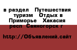  в раздел : Путешествия, туризм » Отдых в Приморье . Хакасия респ.,Саяногорск г.